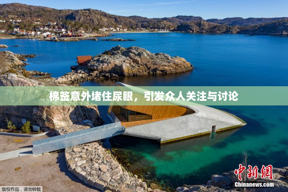 棉签意外堵住尿眼，引发众人关注与讨论