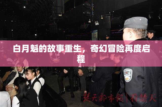 白月魁的故事重生，奇幻冒险再度启程