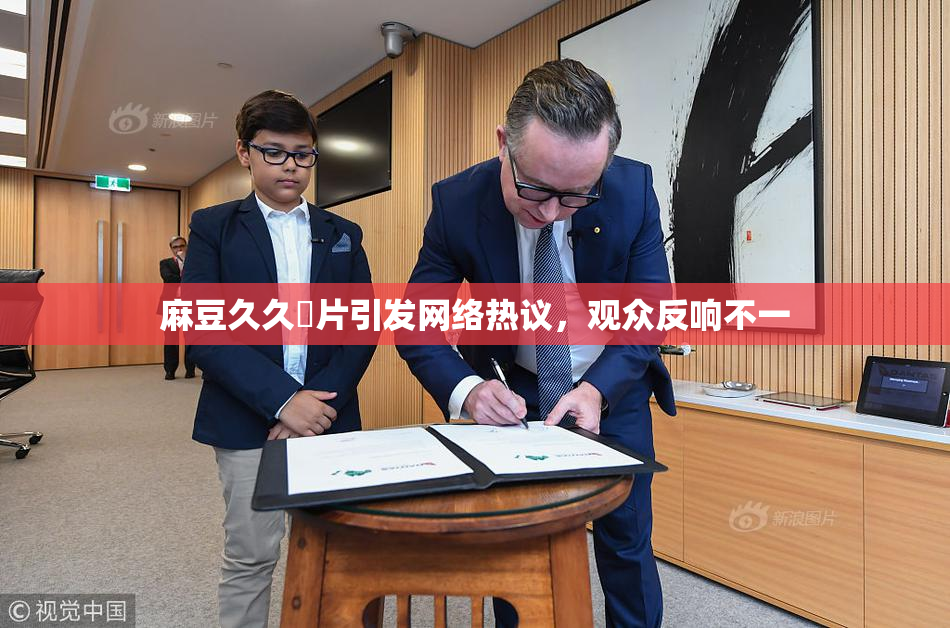 麻豆久久婬片引发网络热议，观众反响不一