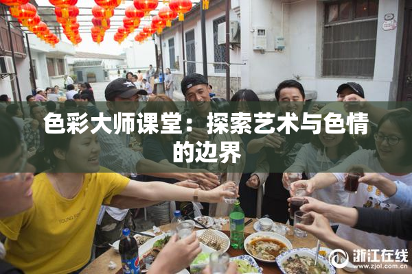 色彩大师课堂：探索艺术与色情的边界