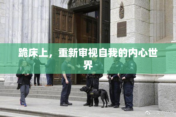 跪床上，重新审视自我的内心世界