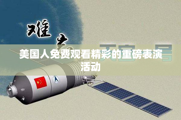 美国人免费观看精彩的重磅表演活动