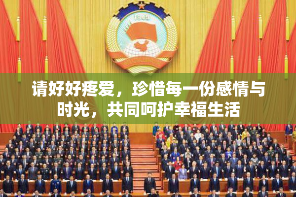 请好好疼爱，珍惜每一份感情与时光，共同呵护幸福生活