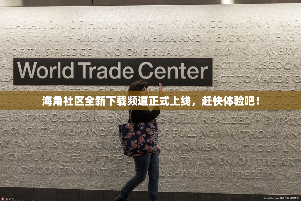 海角社区全新下载频道正式上线，赶快体验吧！