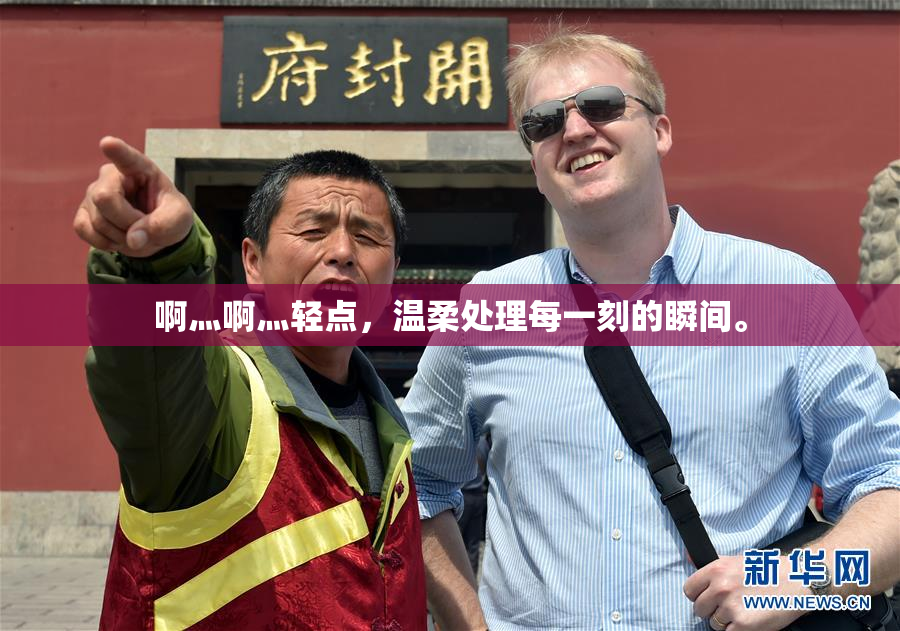 啊灬啊灬轻点，温柔处理每一刻的瞬间。