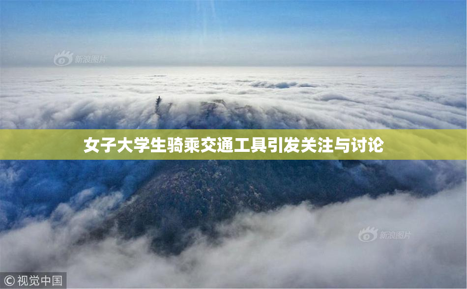 女子大学生骑乘交通工具引发关注与讨论