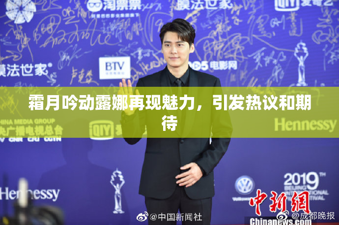 霜月吟动露娜再现魅力，引发热议和期待