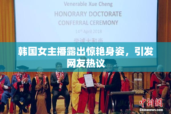 韩国女主播露出惊艳身姿，引发网友热议