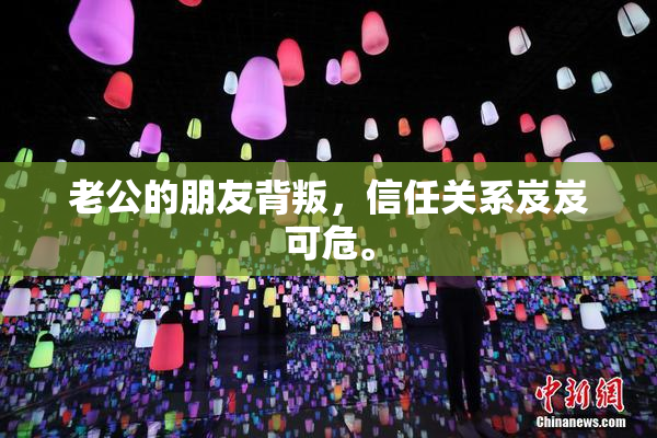 老公的朋友背叛，信任关系岌岌可危。