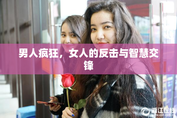 男人疯狂，女人的反击与智慧交锋