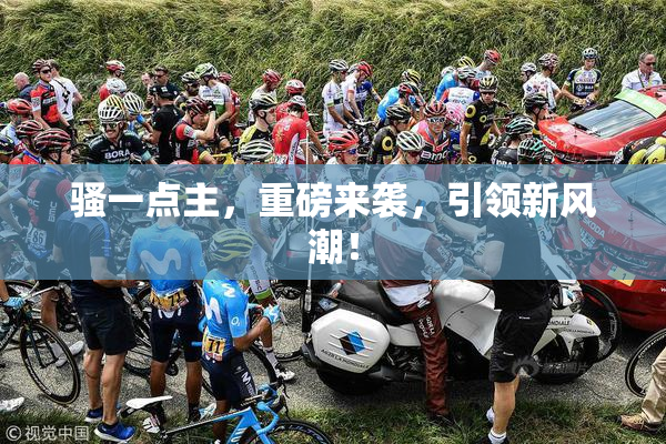 骚一点主，重磅来袭，引领新风潮！