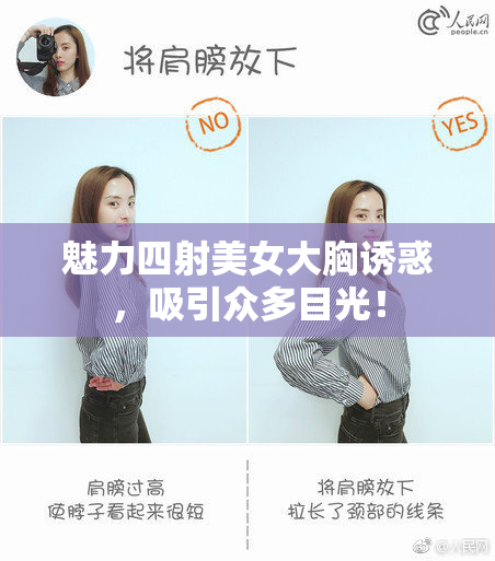 魅力四射美女大胸诱惑，吸引众多目光！