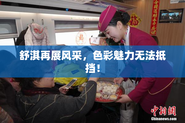 舒淇再展风采，色彩魅力无法抵挡！