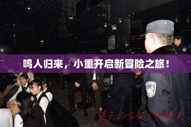 鸣人归来，小重开启新冒险之旅！