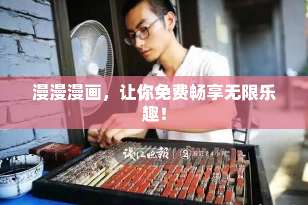 漫漫漫画，让你免费畅享无限乐趣！