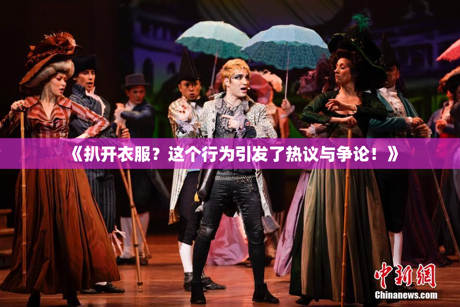 《扒开衣服？这个行为引发了热议与争论！》