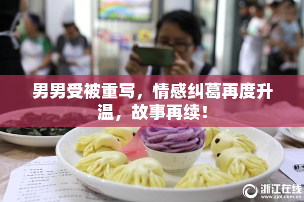 男男受被重写，情感纠葛再度升温，故事再续！
