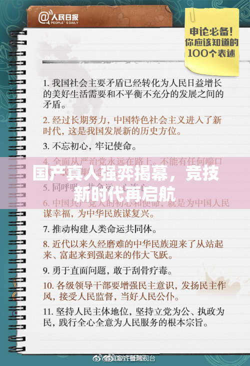 国产真人强弈揭幕，竞技新时代再启航