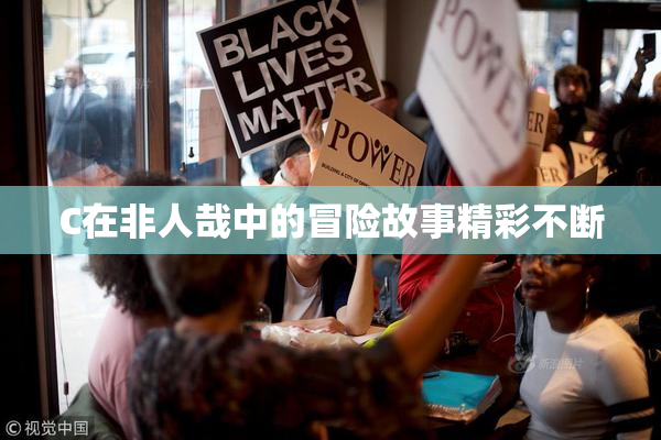 C在非人哉中的冒险故事精彩不断