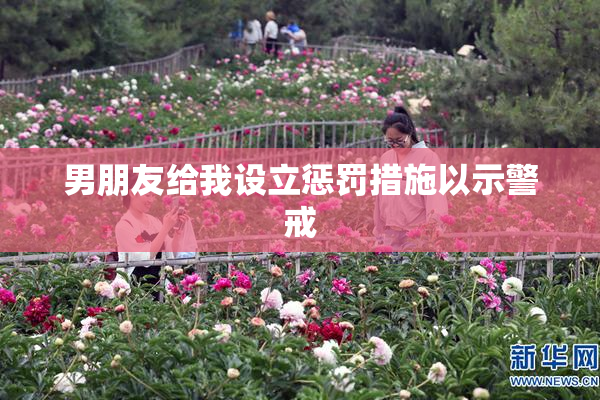 男朋友给我设立惩罚措施以示警戒
