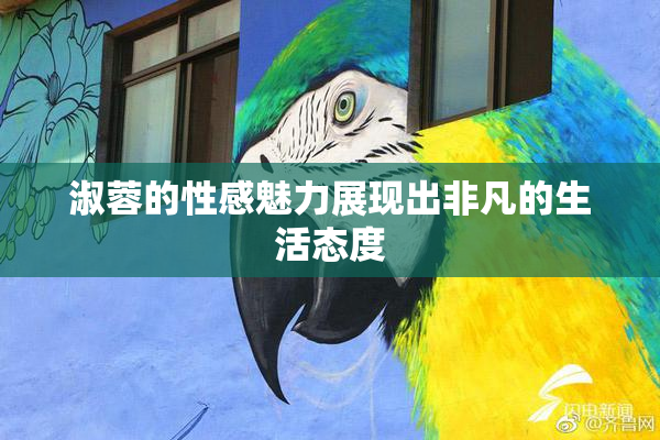 淑蓉的性感魅力展现出非凡的生活态度