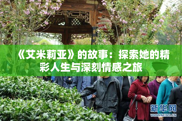 《艾米莉亚》的故事：探索她的精彩人生与深刻情感之旅
