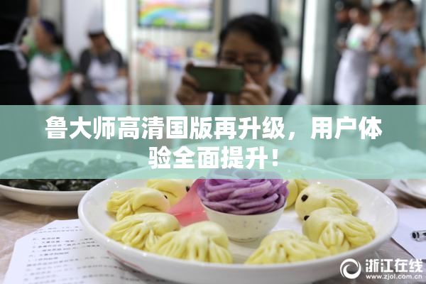 鲁大师高清国版再升级，用户体验全面提升！