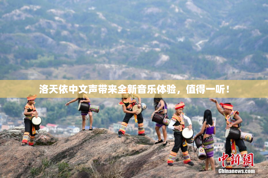洛天依中文声带来全新音乐体验，值得一听！