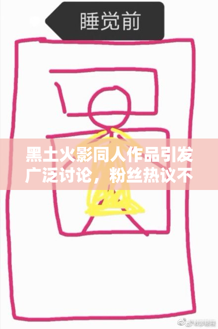 黑土火影同人作品引发广泛讨论，粉丝热议不止