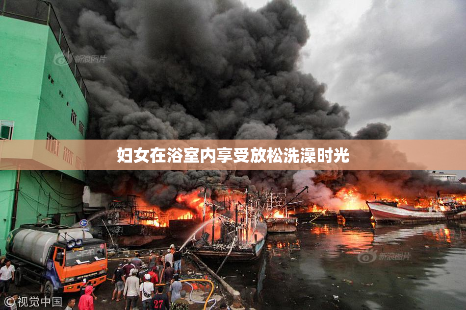 妇女在浴室内享受放松洗澡时光
