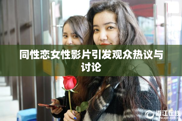 同性恋女性影片引发观众热议与讨论
