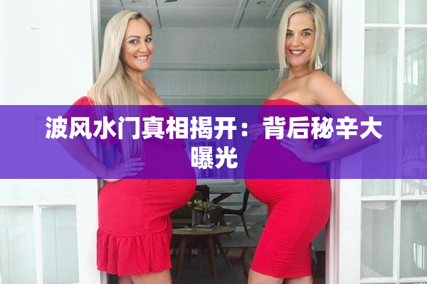 波风水门真相揭开：背后秘辛大曝光