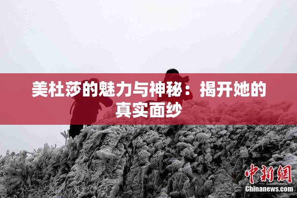 美杜莎的魅力与神秘：揭开她的真实面纱