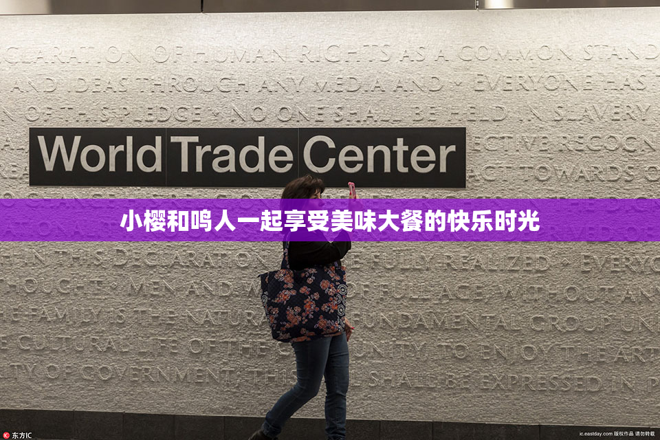 小樱和鸣人一起享受美味大餐的快乐时光