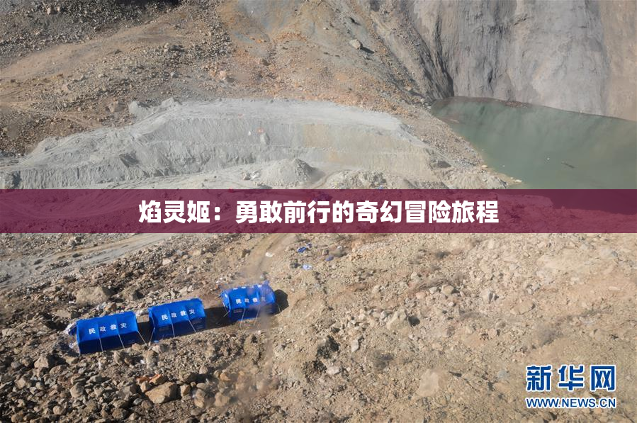 焰灵姬：勇敢前行的奇幻冒险旅程