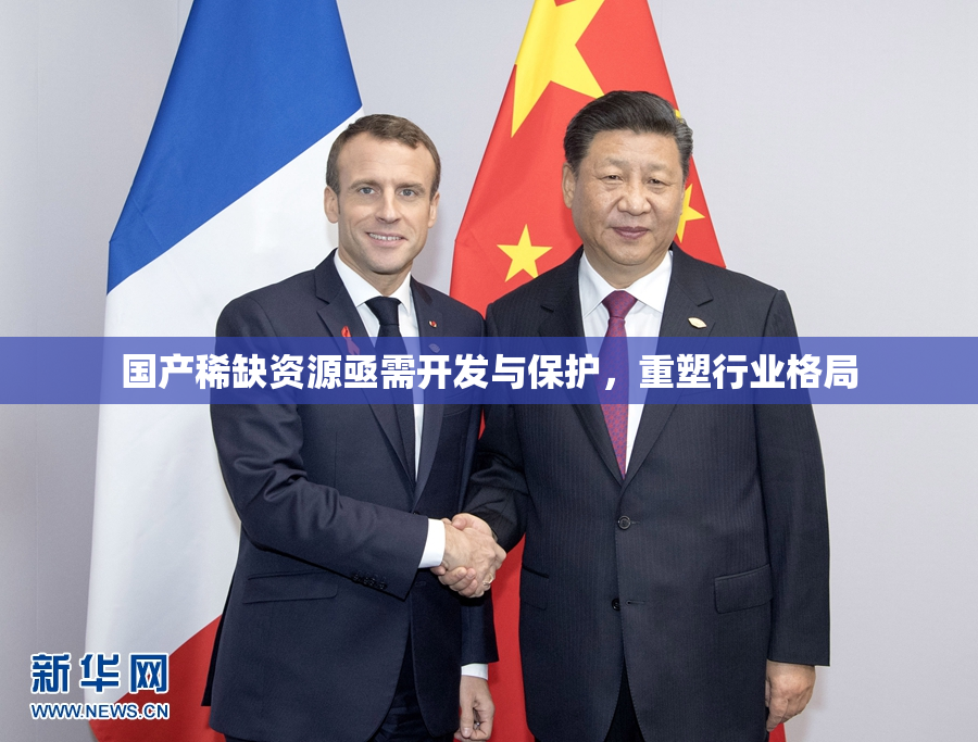 国产稀缺资源亟需开发与保护，重塑行业格局