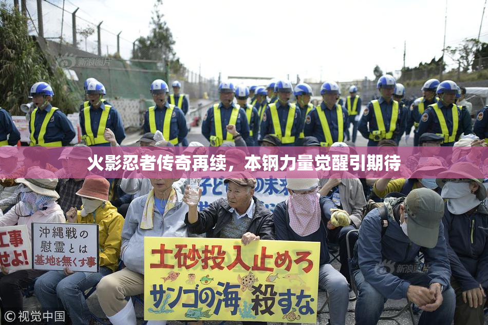 火影忍者传奇再续，本钢力量觉醒引期待