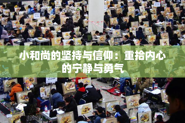 小和尚的坚持与信仰：重拾内心的宁静与勇气