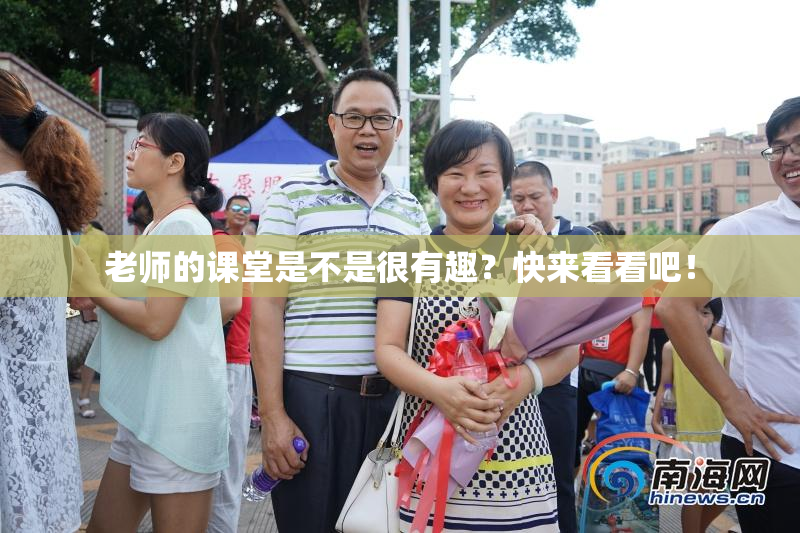 老师的课堂是不是很有趣？快来看看吧！
