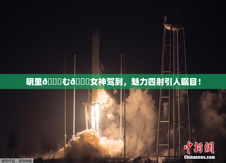 明里😚む🍍女神驾到，魅力四射引人瞩目！