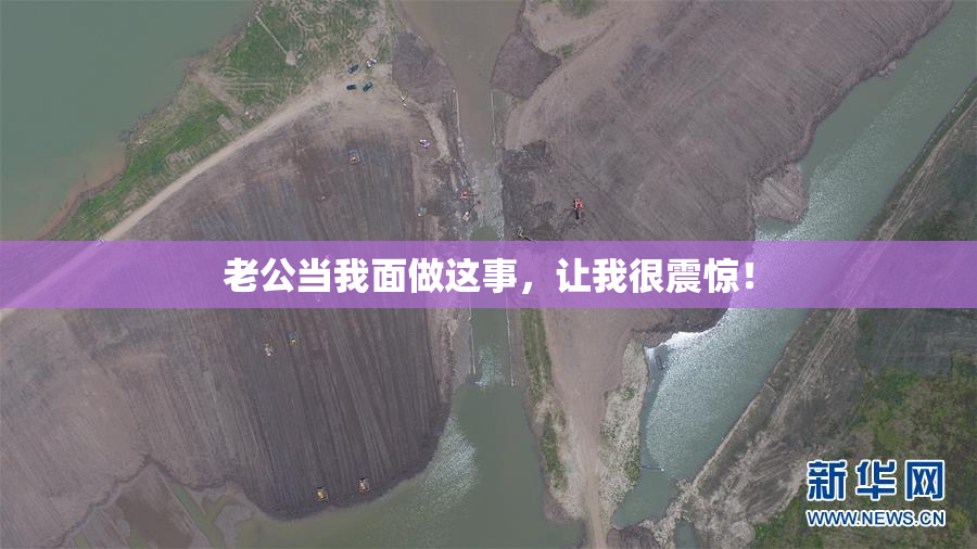 老公当我面做这事，让我很震惊！