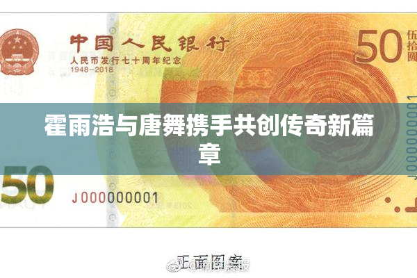 霍雨浩与唐舞携手共创传奇新篇章