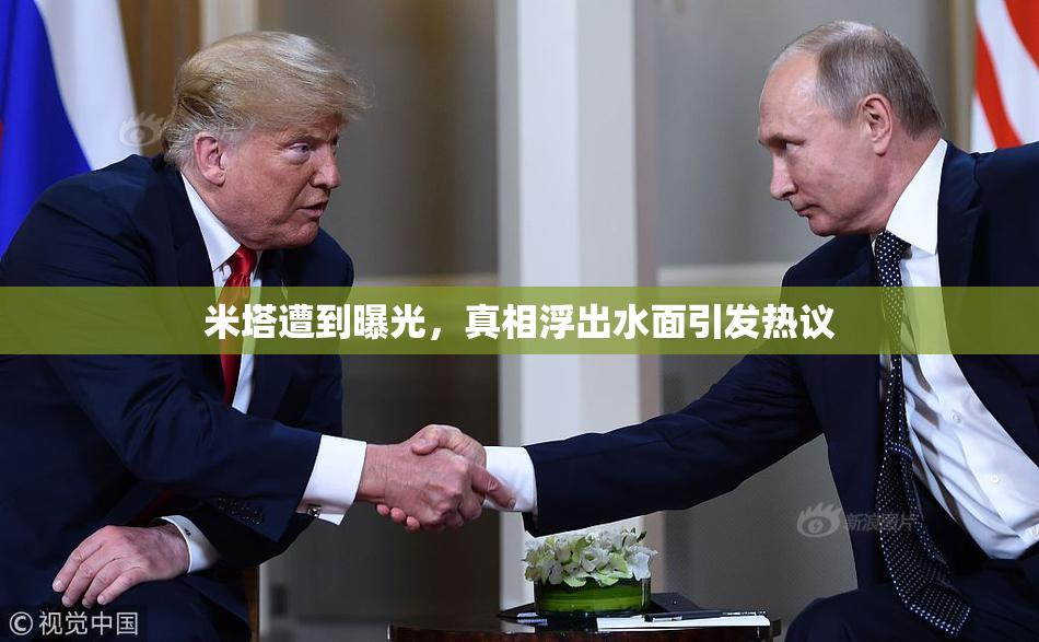 米塔遭到曝光，真相浮出水面引发热议