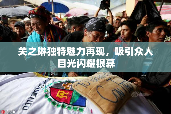 关之琳独特魅力再现，吸引众人目光闪耀银幕