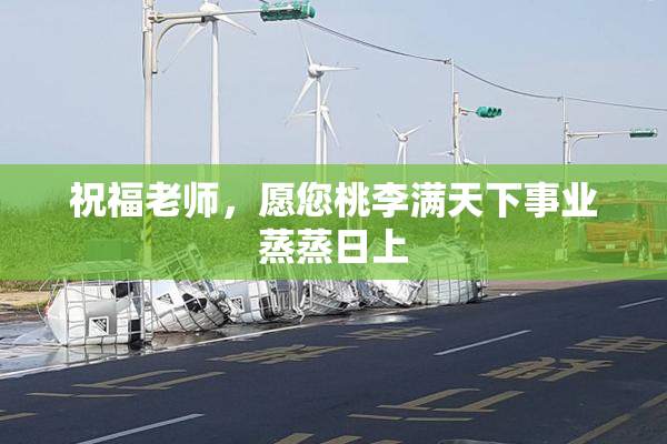 祝福老师，愿您桃李满天下事业蒸蒸日上