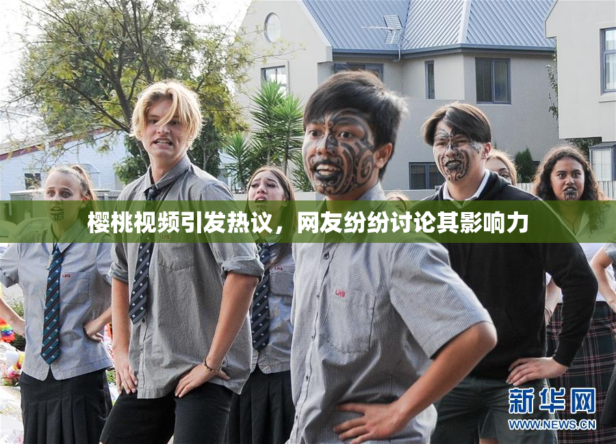 樱桃视频引发热议，网友纷纷讨论其影响力