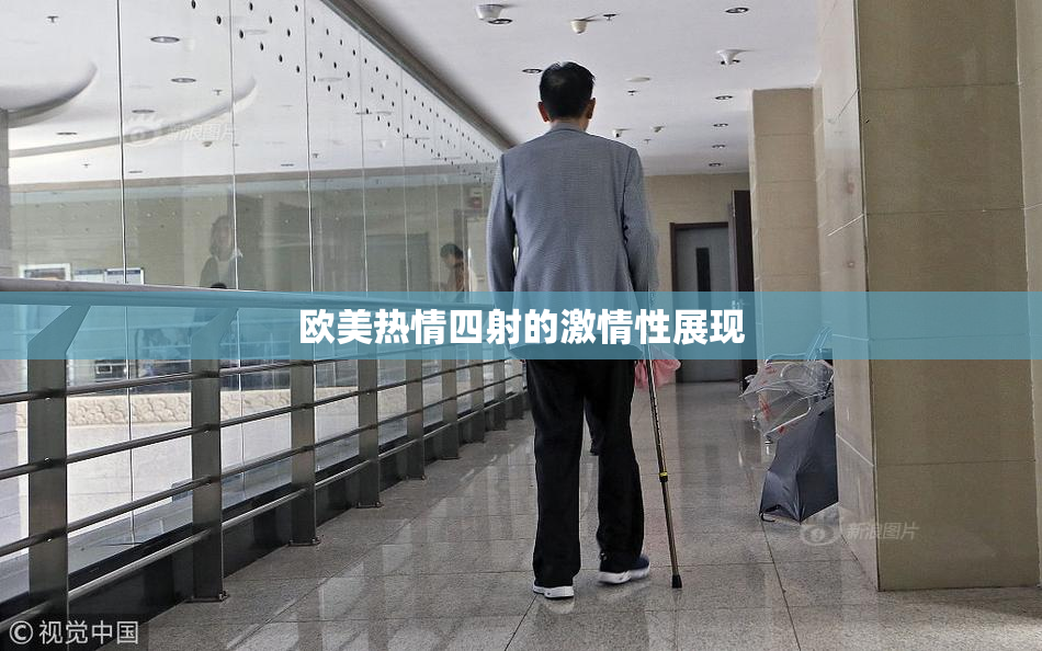 欧美热情四射的激情性展现
