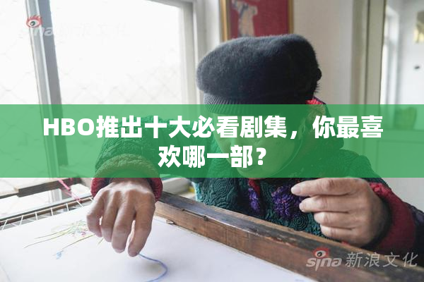 HBO推出十大必看剧集，你最喜欢哪一部？