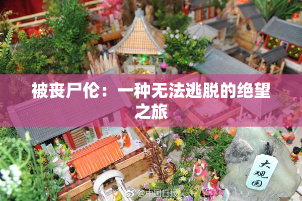 被丧尸伦：一种无法逃脱的绝望之旅