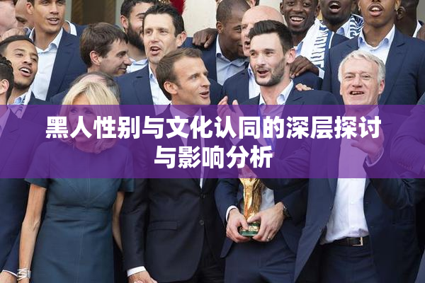 黑人性别与文化认同的深层探讨与影响分析